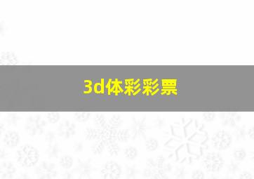 3d体彩彩票