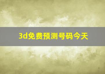 3d免费预测号码今天