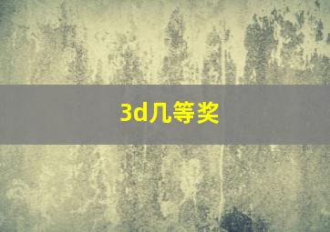 3d几等奖