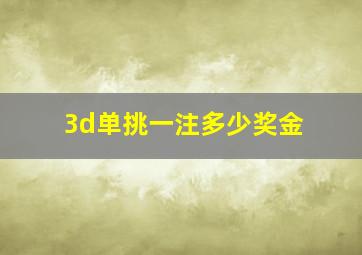 3d单挑一注多少奖金