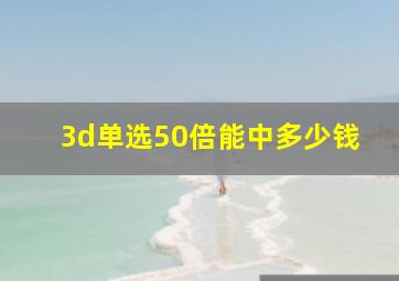 3d单选50倍能中多少钱