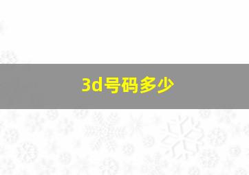 3d号码多少