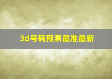 3d号码预测最准最新