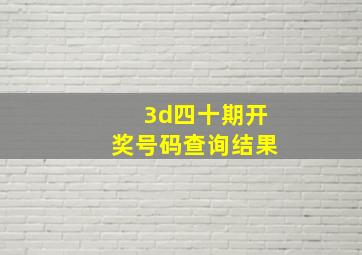 3d四十期开奖号码查询结果