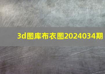 3d图库布衣图2024034期