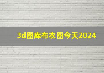 3d图库布衣图今天2024