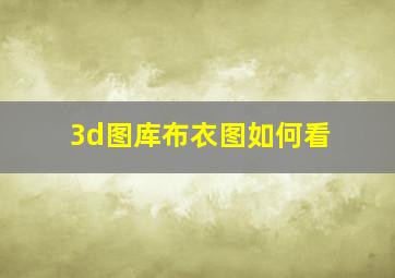 3d图库布衣图如何看