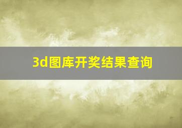 3d图库开奖结果查询