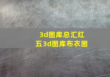 3d图库总汇红五3d图库布衣图