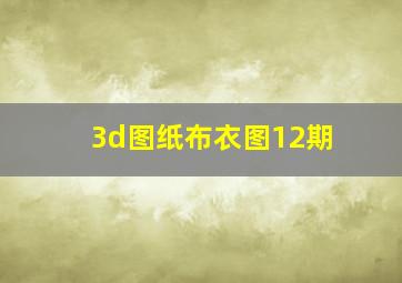 3d图纸布衣图12期