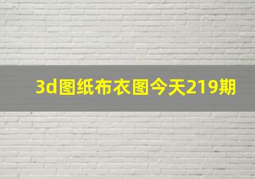 3d图纸布衣图今天219期