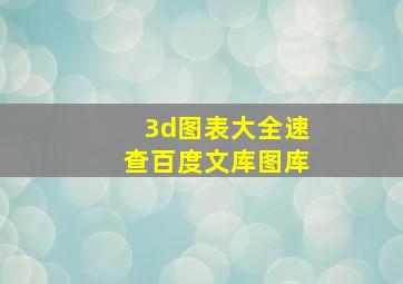 3d图表大全速查百度文库图库