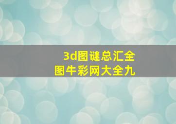 3d图谜总汇全图牛彩网大全九