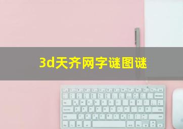 3d天齐网字谜图谜