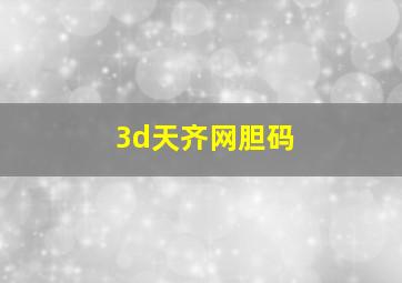 3d天齐网胆码