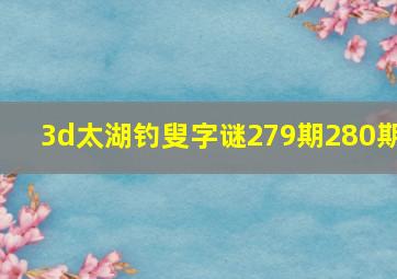 3d太湖钓叟字谜279期280期