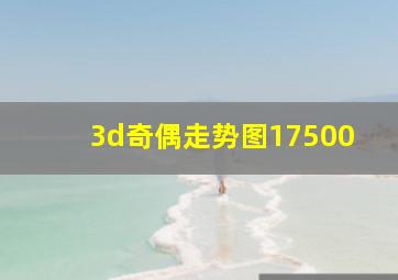 3d奇偶走势图17500