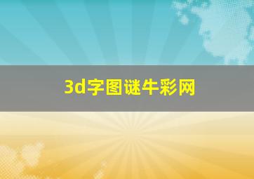 3d字图谜牛彩网