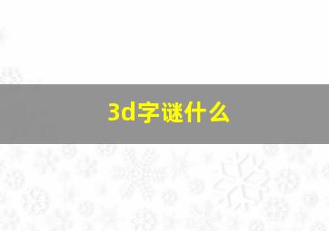 3d字谜什么