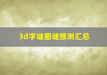 3d字谜图谜预测汇总