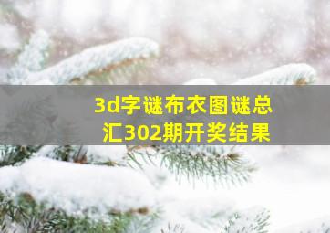 3d字谜布衣图谜总汇302期开奖结果