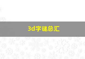 3d字谜总汇