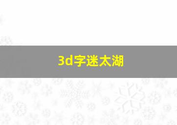 3d字迷太湖