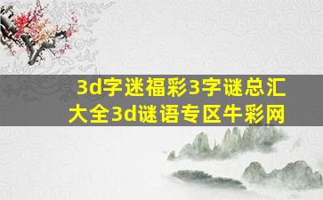 3d字迷福彩3字谜总汇大全3d谜语专区牛彩网