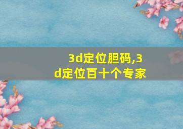 3d定位胆码,3d定位百十个专家