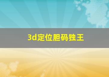 3d定位胆码独王