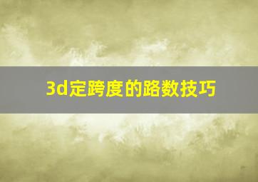 3d定跨度的路数技巧