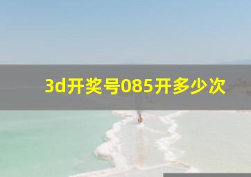 3d开奖号085开多少次