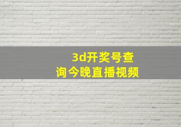 3d开奖号查询今晚直播视频