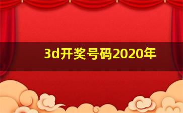 3d开奖号码2020年