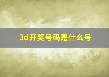 3d开奖号码是什么号