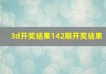 3d开奖结果142期开奖结果