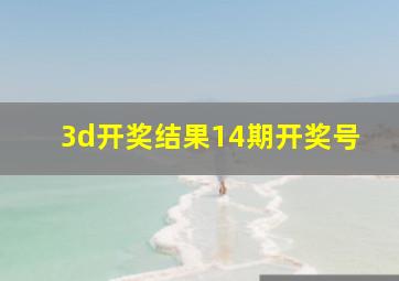 3d开奖结果14期开奖号