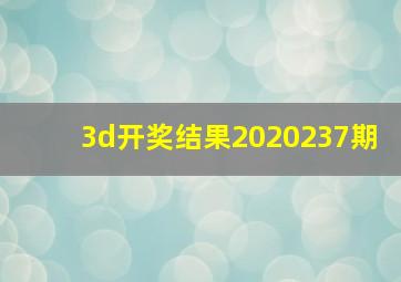 3d开奖结果2020237期