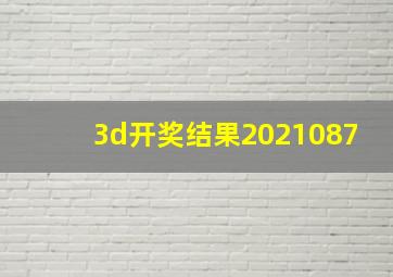 3d开奖结果2021087