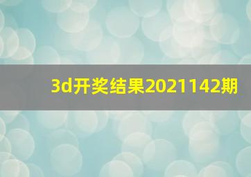 3d开奖结果2021142期