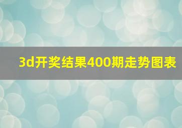 3d开奖结果400期走势图表