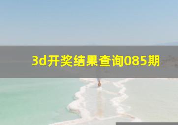 3d开奖结果查询085期