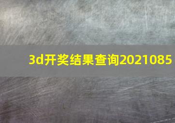 3d开奖结果查询2021085