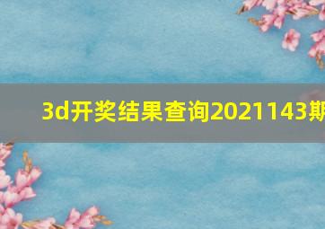 3d开奖结果查询2021143期