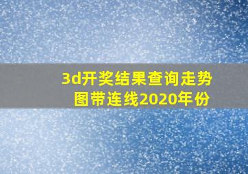 3d开奖结果查询走势图带连线2020年份