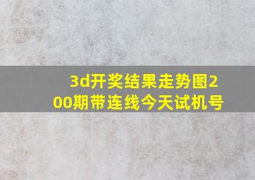 3d开奖结果走势图200期带连线今天试机号