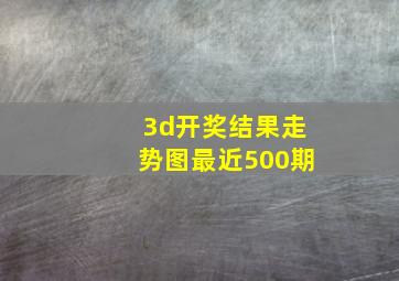 3d开奖结果走势图最近500期