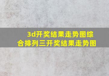 3d开奖结果走势图综合排列三开奖结果走势图