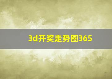 3d开奖走势图365