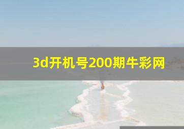 3d开机号200期牛彩网